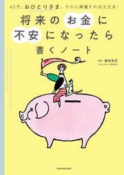 将来のお金に不安になったら書くノート