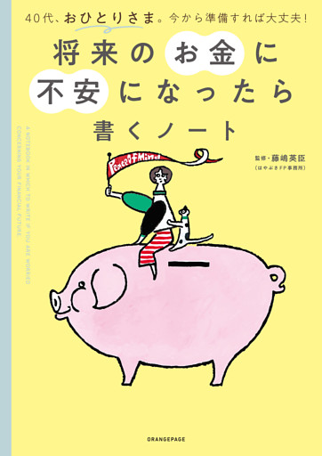 将来のお金に不安になったら書くノート