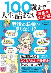 100歳まで人生詰まないお金の大正解