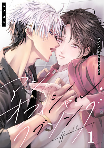 アンオフィシャル・ラブソング（1）