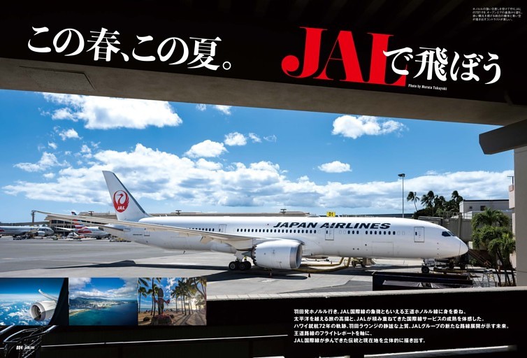 【特集】日本航空　この春、この夏、JALで飛ぼう。