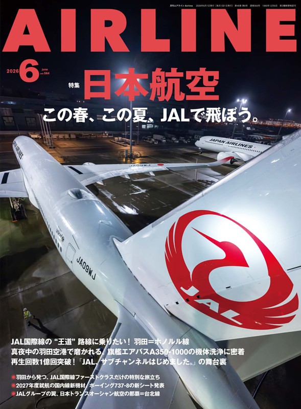 月刊エアライン 2026年6月号