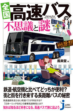 全国　高速バスの不思議と謎