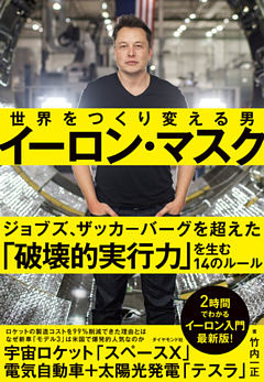 イーロン・マスク　世界をつくり変える男