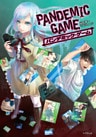 PANDEMIC GAME パンデミック・ゲーム