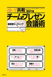 描いて共有！チーム・プレゼン会議術　――みんなでつくる創造型ミーティングのススメ