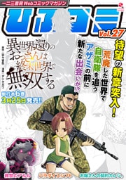 一二三書房Webコミックマガジン「ひふコミ」Vol.27