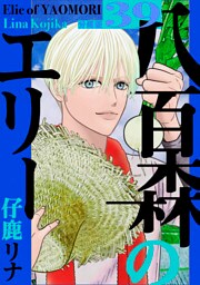 八百森のエリー 分冊版39