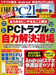 日経PC21（ピーシーニジュウイチ） 2023年1月号 [雑誌]