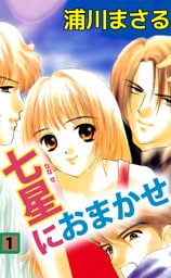 七星におまかせ（１）
