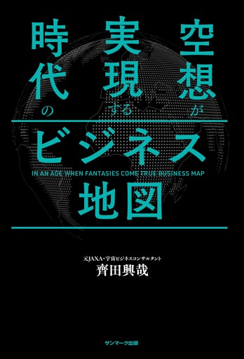 空想が実現する時代のビジネス地図