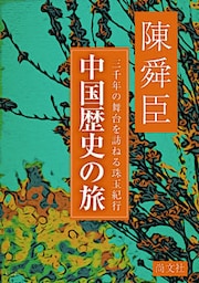 中国歴史の旅　三千年の舞台を訪ねる珠玉紀行
