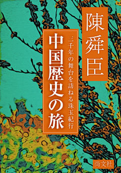 中国歴史の旅　三千年の舞台を訪ねる珠玉紀行