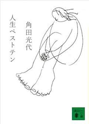 人生ベストテン