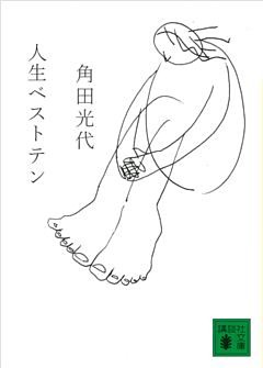 人生ベストテン