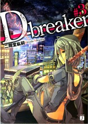 D-breaker ディーブレイカー #3