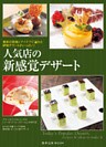 人気店の新感覚デザート 最新の技術とアイデアに溢れた評判デザートがいっぱい!