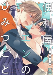 便利屋エンのひみつごと5【単話売】