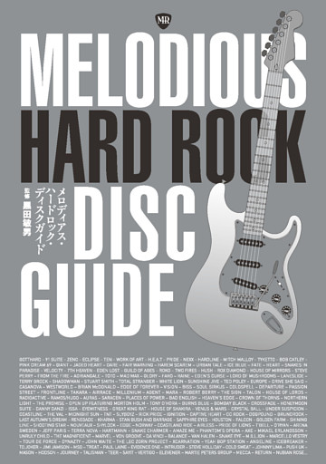 メロディアス・ハードロック・ディスク・ガイド