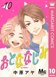 おとななじみ 分冊版 10