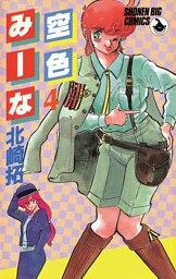 空色みーな（４）