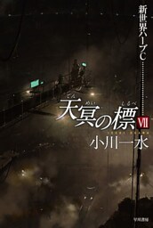 天冥の標　VII　新世界ハーブＣ