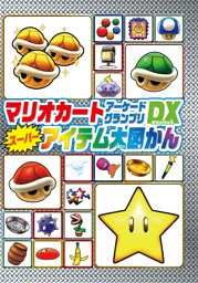 マリオカート アーケードグランプリデラックス スーパーアイテム大図かん