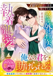 １億円の想い妻を堕とすため、高潔外科医の執着寵愛は終わらない【SS付き】