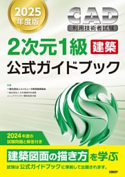2025年度版CAD利用技術者試験2次元1級（建築）公式ガイドブック