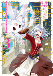 聖女になるので二度目の人生は勝手にさせてもらいます ３ 王太子は 前世で私を振った 恋人でした 電子書籍 コミック 小説 実用書 なら ドコモのdブック