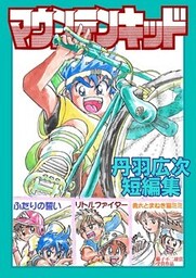 丹羽広次短編集　マウンテンキッド