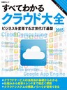 すべてわかるクラウド大全2015 ビジネスを変革する次世代IT基盤（日経BP Next ICT選書）
