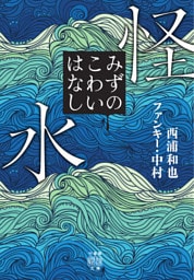 怪水　みずのこわいはなし
