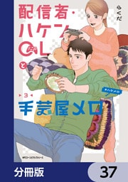 配信者・ハケンOLと手芸屋メロ【分冊版】　37