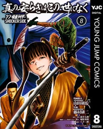 真の安らぎはこの世になく -シン・仮面ライダー SHOCKER SIDE- 8