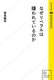 なぜリベラルは嫌われているのか