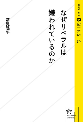 なぜリベラルは嫌われているのか