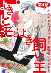 よきヒモとよき飼い主【バラ売り】 第4話