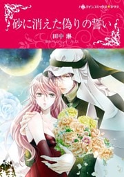 砂に消えた偽りの誓い【分冊】 8巻