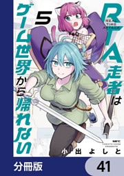 RTA走者はゲーム世界から帰れない【分冊版】　41