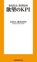 欲望のKPI