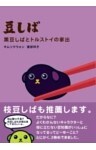 豆しば 黒豆しばとトルストイの家出