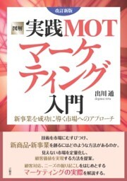図解 実践MOTマーケティング入門 改訂新版新事業を成功に導く市場へのアプローチ