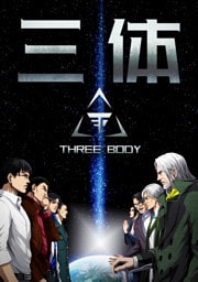 三体【単話版】(81)