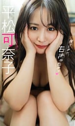 【デジタル限定】平松可奈子写真集「帰ってきた、もきゅもきゅ」