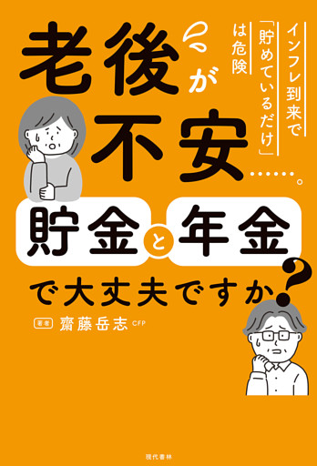 老後が不安……。貯金と年金で大丈夫ですか？