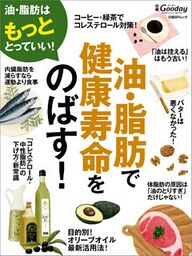 油・脂肪で健康寿命をのばす！
