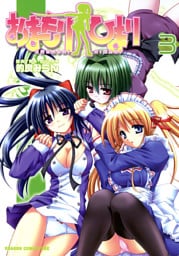 おまもりひまり　3巻