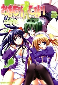 おまもりひまり　3巻