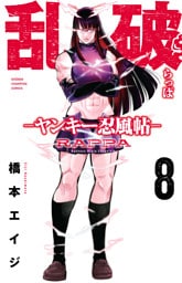 乱破-ヤンキー忍風帖-　8